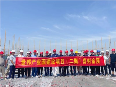 喜封金頂 未來(lái)可期 | 世邦通信二期工程封頂儀式圓滿禮成！