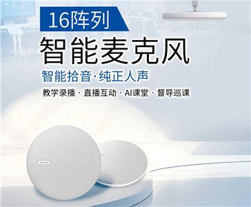 16陣列智能麥克風(fēng) | 超清錄課，拾取純正人聲